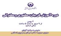 دوره آموزشی « فن بیان، سخنوری و سخنرانی »، روز چهارشنبه (دوم بهمن ماه) در دانشگاه برگزار می شود